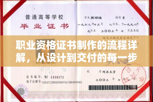 郁南职业资格证书制作的流程详解，从设计到交付的每一步