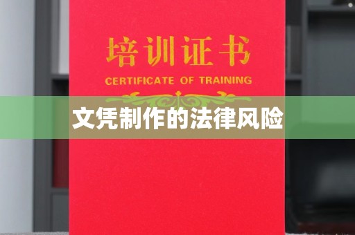 郁南文凭制作的法律风险