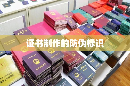 郁南证书制作的防伪标识