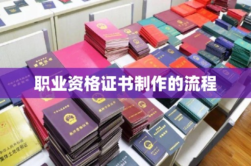 郁南职业资格证书制作的流程