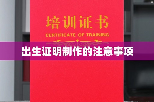 郁南出生证明制作的注意事项