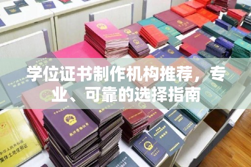 郁南学位证书制作机构推荐，专业、可靠的选择指南