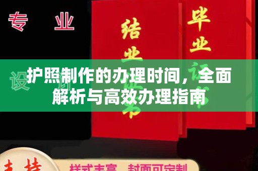 郁南护照制作的办理时间，全面解析与高效办理指南