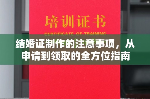 郁南结婚证制作的注意事项，从申请到领取的全方位指南