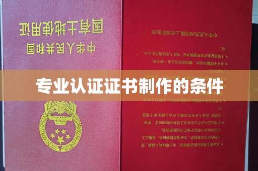 郁南专业认证证书制作的条件