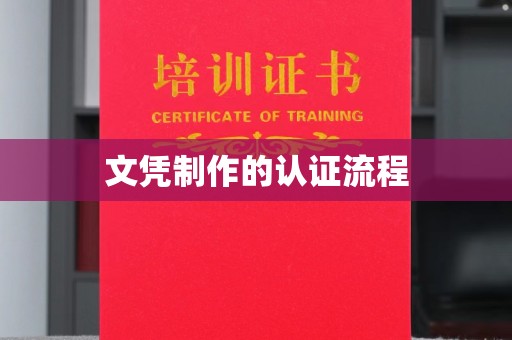 郁南文凭制作的认证流程