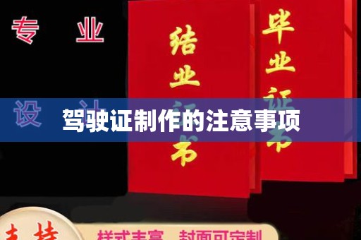 郁南驾驶证制作的注意事项