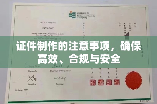 郁南证件制作的注意事项，确保高效、合规与安全