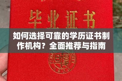 郁南如何选择可靠的学历证书制作机构？全面推荐与指南