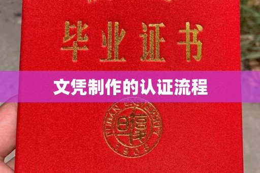 郁南文凭制作的认证流程