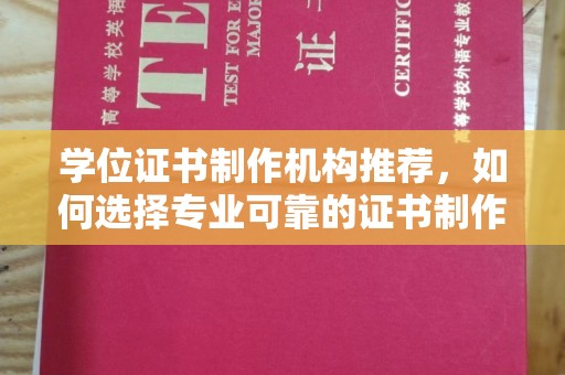 郁南学位证书制作机构推荐，如何选择专业可靠的证书制作服务
