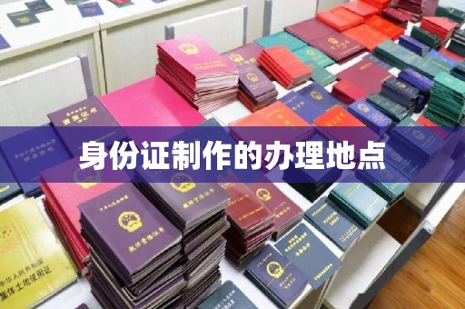 郁南身份证制作的办理地点