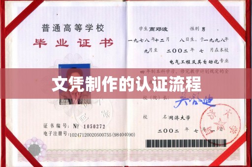 郁南文凭制作的认证流程