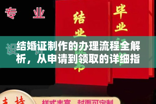 郁南结婚证制作的办理流程全解析，从申请到领取的详细指南