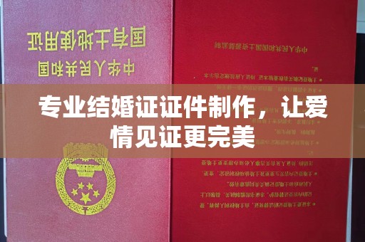 郁南专业结婚证证件制作，让爱情见证更完美