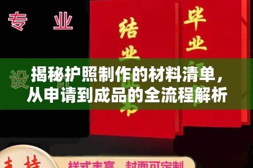 郁南揭秘护照制作的材料清单，从申请到成品的全流程解析