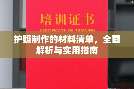 郁南护照制作的材料清单，全面解析与实用指南