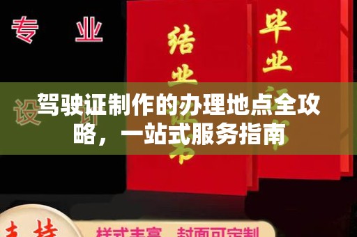 郁南驾驶证制作的办理地点全攻略，一站式服务指南