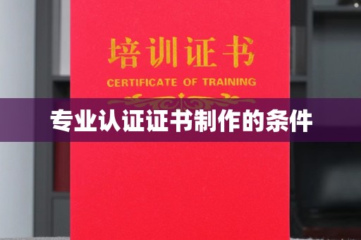 郁南专业认证证书制作的条件