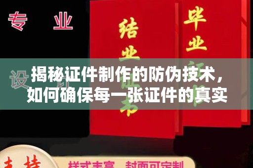 郁南揭秘证件制作的防伪技术，如何确保每一张证件的真实性