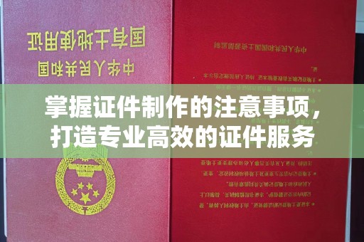 郁南掌握证件制作的注意事项，打造专业高效的证件服务