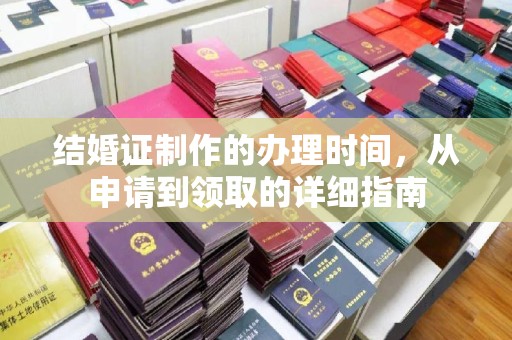 郁南结婚证制作的办理时间，从申请到领取的详细指南
