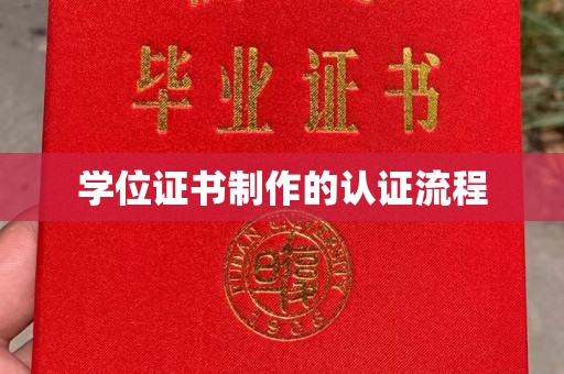 郁南学位证书制作的认证流程