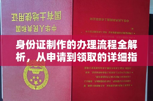郁南身份证制作的办理流程全解析，从申请到领取的详细指南