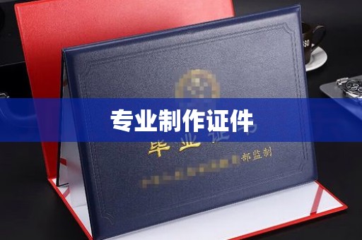 郁南专业制作证件