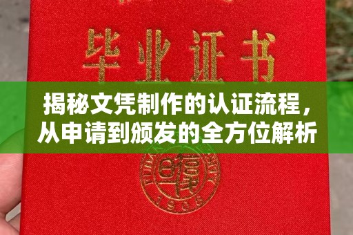 郁南揭秘文凭制作的认证流程，从申请到颁发的全方位解析