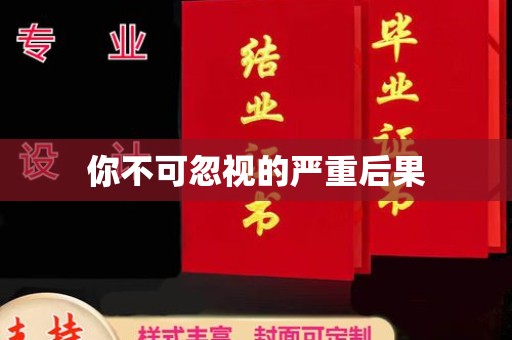 郁南你不可忽视的严重后果