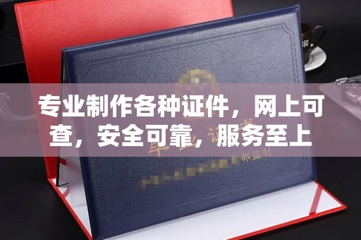 郁南专业制作各种证件，网上可查，安全可靠，服务至上
