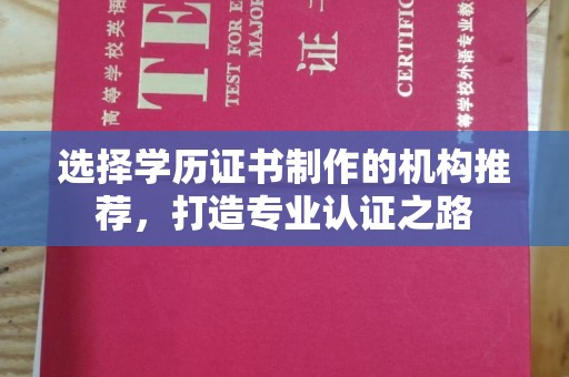郁南选择学历证书制作的机构推荐，打造专业认证之路