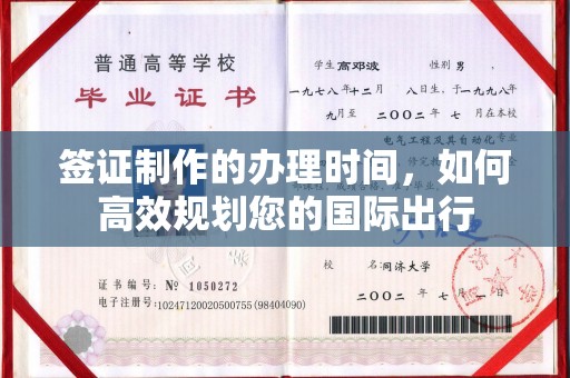 郁南签证制作的办理时间，如何高效规划您的国际出行