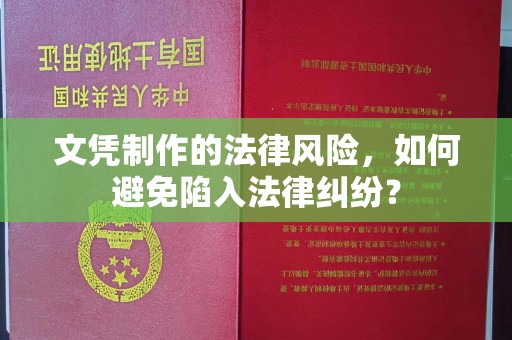 郁南文凭制作的法律风险，如何避免陷入法律纠纷？
