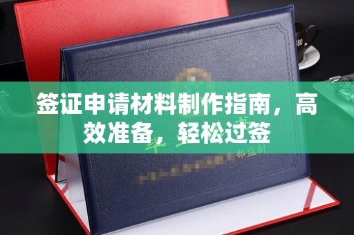 郁南签证申请材料制作指南，高效准备，轻松过签