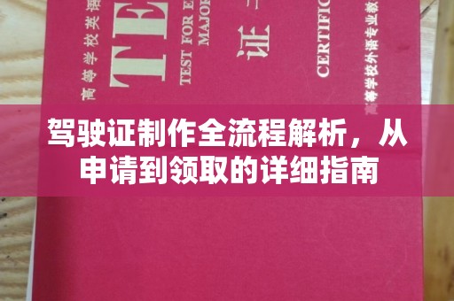 郁南驾驶证制作全流程解析，从申请到领取的详细指南