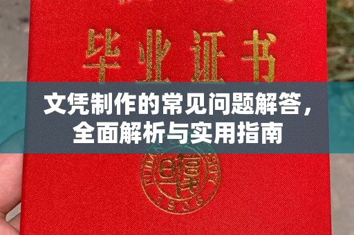 郁南文凭制作的常见问题解答，全面解析与实用指南