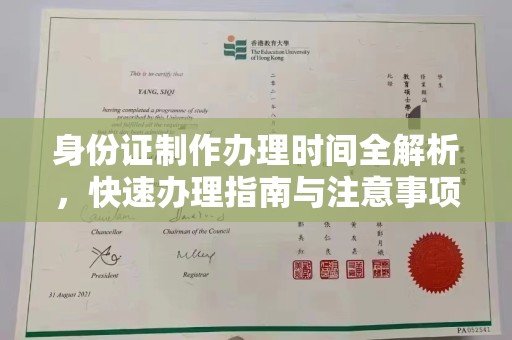 郁南身份证制作办理时间全解析，快速办理指南与注意事项